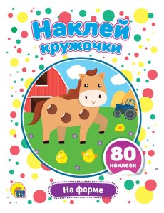 НАКЛЕЙ КРУЖОЧКИ. НА ФЕРМЕ
