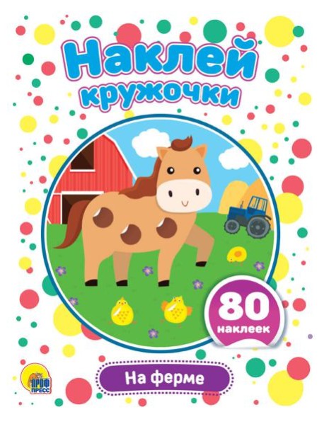 НАКЛЕЙ КРУЖОЧКИ. НА ФЕРМЕ