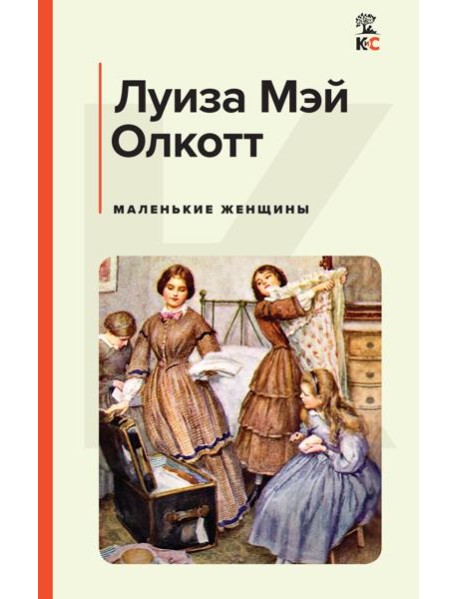 Маленькие женщины