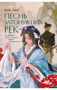 Песнь затонувших рек