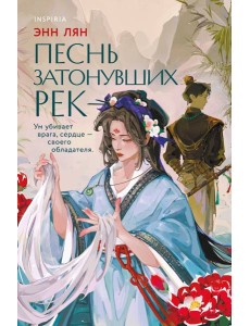 Песнь затонувших рек