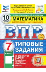 ВПР ФИОКО Математика 7кл 10вар. ТЗ ФГОС Нов.+SC