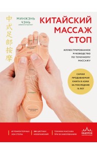 Китайский массаж стоп. Иллюстрированное руководство по точечному массажу