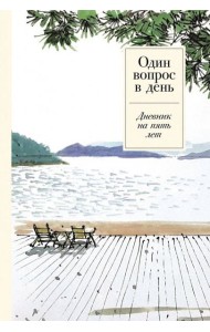 [спокойствие] Один вопрос в день: Дневник на пять лет