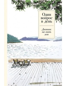 [спокойствие] Один вопрос в день: Дневник на пять лет
