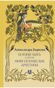Богиня-Мать и другие мифологические архетипы