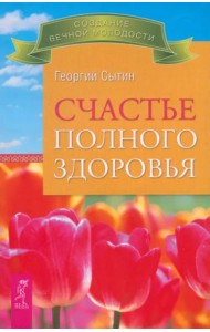 Счастье полного здоровья (2521)