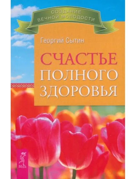 Счастье полного здоровья (2521)