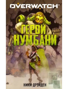 Overwatch. Герой Нумбани