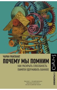Почему мы помним. Как раскрыть способность памяти удерживать важное