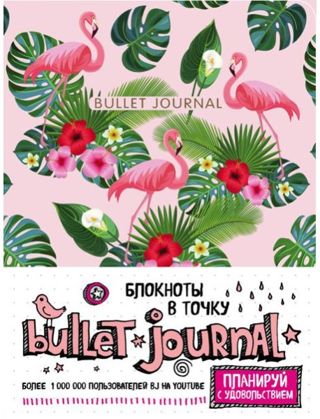 Блокнот в точку: Bullet Journal (фламинго)