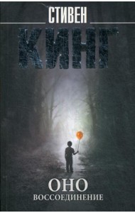 Оно. В 2 т. Т. 2: Воссоединение: роман