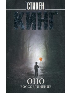 Оно. В 2 т. Т. 2: Воссоединение: роман
