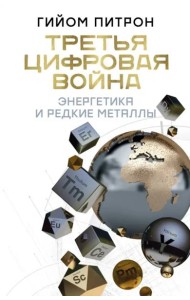 Третья цифровая война. Энергетика и редкие металлы