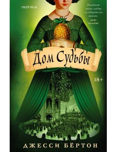 Дом Судьбы