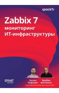 Zabbix 7: мониторинг ИТ-инфраструктуры