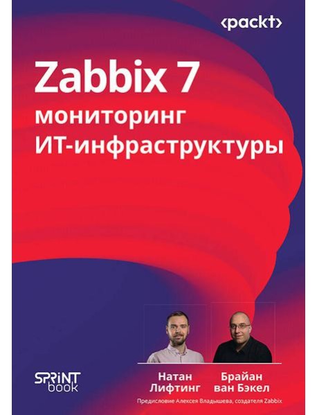 Zabbix 7: мониторинг ИТ-инфраструктуры