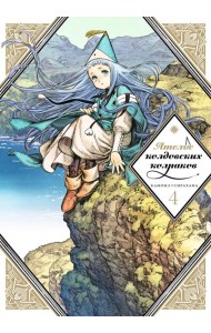 Ателье колдовских колпаков. Том 4