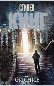 Сияние: роман