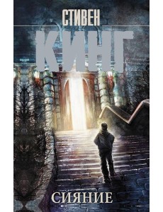 Сияние: роман