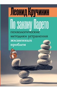 По закону Парето: психологические методики устранения жизненных проблем