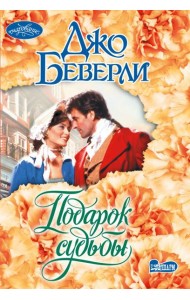 Подарок судьбы