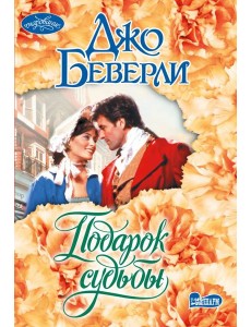 Подарок судьбы