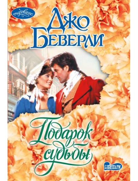 Подарок судьбы