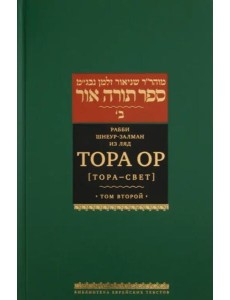 Тора Ор (Тора - свет). Том 2