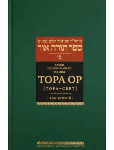 Тора Ор (Тора - свет). Том 2