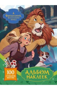 Волшебник Изумрудного города. Альбом наклеек (зелёный)