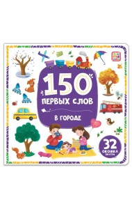 150 первых слов. В городе
