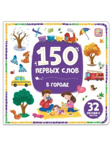 150 первых слов. В городе