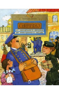 Почта: от наскального рисунка до электронн. письма