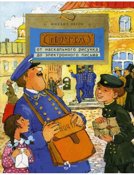 Почта: от наскального рисунка до электронн. письма