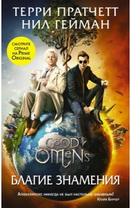 Благие знамения