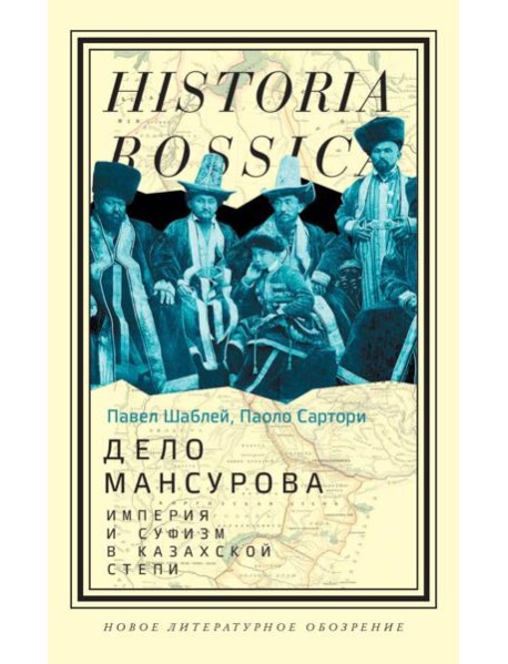 Дело Мансурова: империя и суфизм в Казахской степи