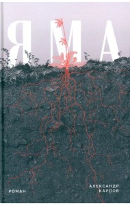 Яма: роман