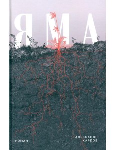 Яма: роман Яма: роман