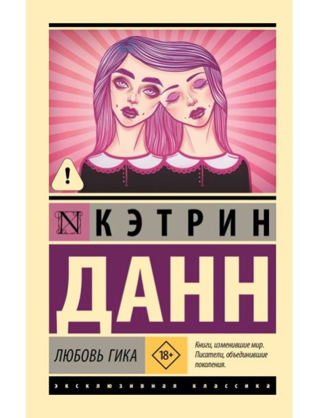 Любовь гика