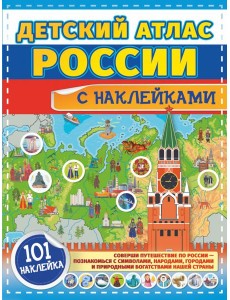 Детский атлас России с наклейками Детский атлас России с наклейками
