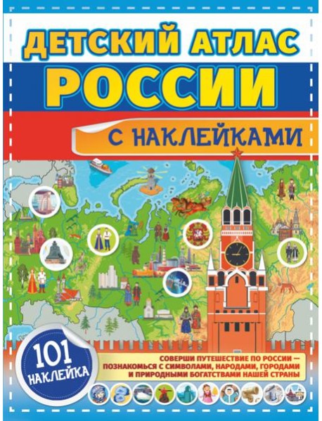 Детский атлас России с наклейками