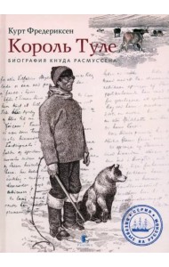 Король Туле. Биография Кнуда Расмуссена