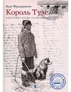 Король Туле. Биография Кнуда Расмуссена