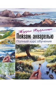 Пейзаж акварелью. Полный курс обучения