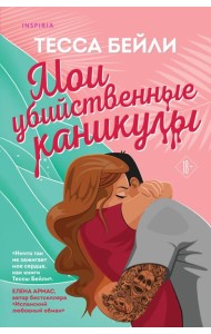 Комплект из 2-х книг (Мои убийственные каникулы + Тайная поклонница)