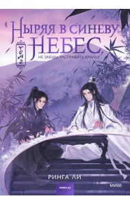 Ныряя в синеву небес, не забудь расправить крылья. Том 2