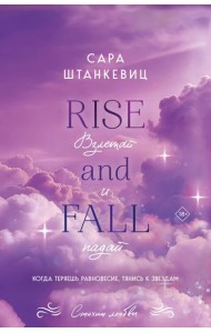 Взлетай и падай