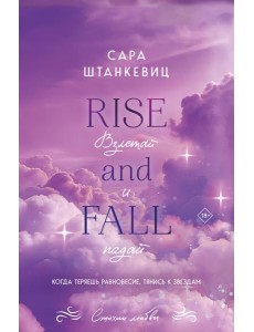 Взлетай и падай