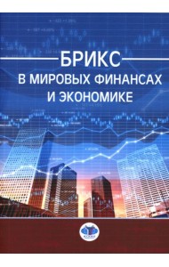 БРИКС в мировых финансах и экономике: монография